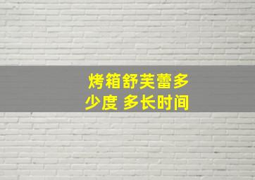 烤箱舒芙蕾多少度 多长时间